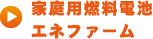 家庭用燃料電池エネファーム