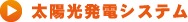太陽光発電システム