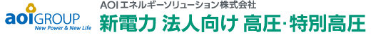 AOIエネルギーソリューション 新電力 法人向け 高圧・特別高圧