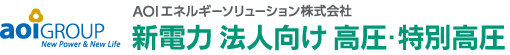 AOIエネルギーソリューション 新電力 法人向け 高圧・特別高圧