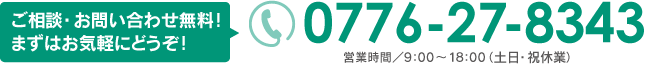 ご相談・お問い合わせ無料！まずはお気軽にどうぞ！TEL:0120-68-0400 営業時間／9:00～18:00（土日・祝休業）