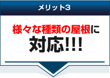 メリット3様々な種類の屋根に対応！！！