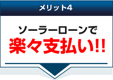 ソーラーローンで楽々支払い!!