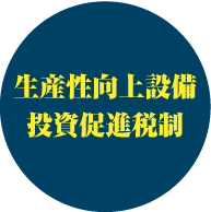 生産性向上設備投資促進税制