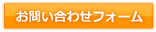 お問い合わせフォーム