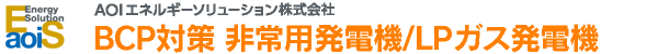 BCP対策　非常用発電機・LPガス発電機　AOIエネルギーソリューション株式会社
