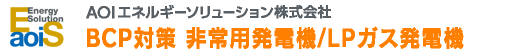 BCP対策　非常用発電機・LPガス発電機　AOIエネルギーソリューション株式会社