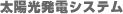 太陽光発電パネル
