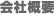 会社概要