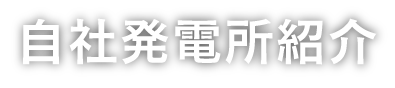 自社発電所紹介