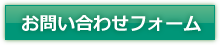 お問い合わせフォーム