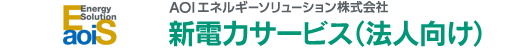 AOIエネルギーソリューション 新電力 法人向け 高圧・特別高圧