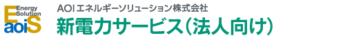 AOIエネルギーソリューション 新電力 法人向け 高圧・特別高圧
