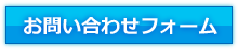 お問い合わせフォームはこちら