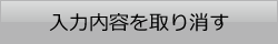 入力内容を取り消す