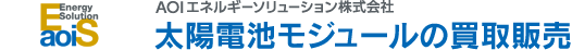 太陽電池モジュールの買取販売　AOIエネルギーソリューション株式会社