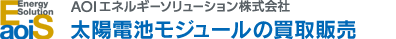 太陽電池モジュールの買取販売　AOIエネルギーソリューション株式会社