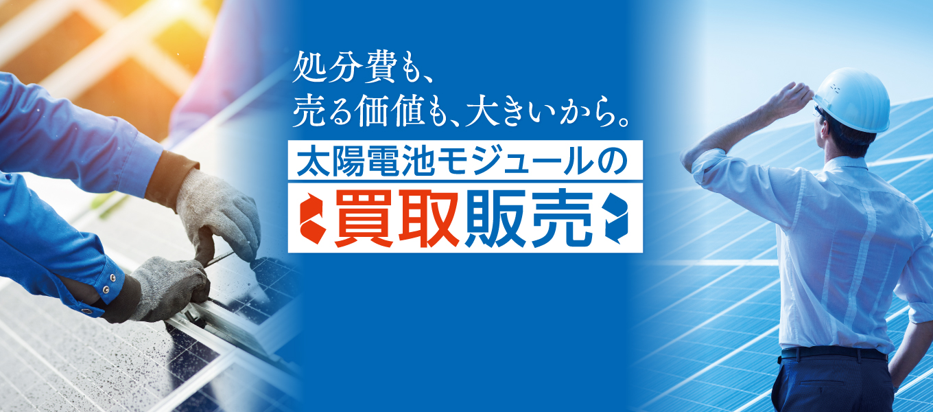 処分費も、売る価値も大きいから。太陽電池モジュールの買取販売