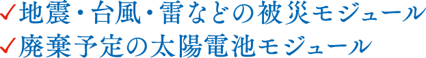 地震・台風・雷などの被災モジュール。廃棄予定の太陽電池モジュール。探しています！